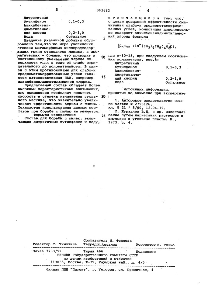 Состав для борьбы с пылью (патент 863882)