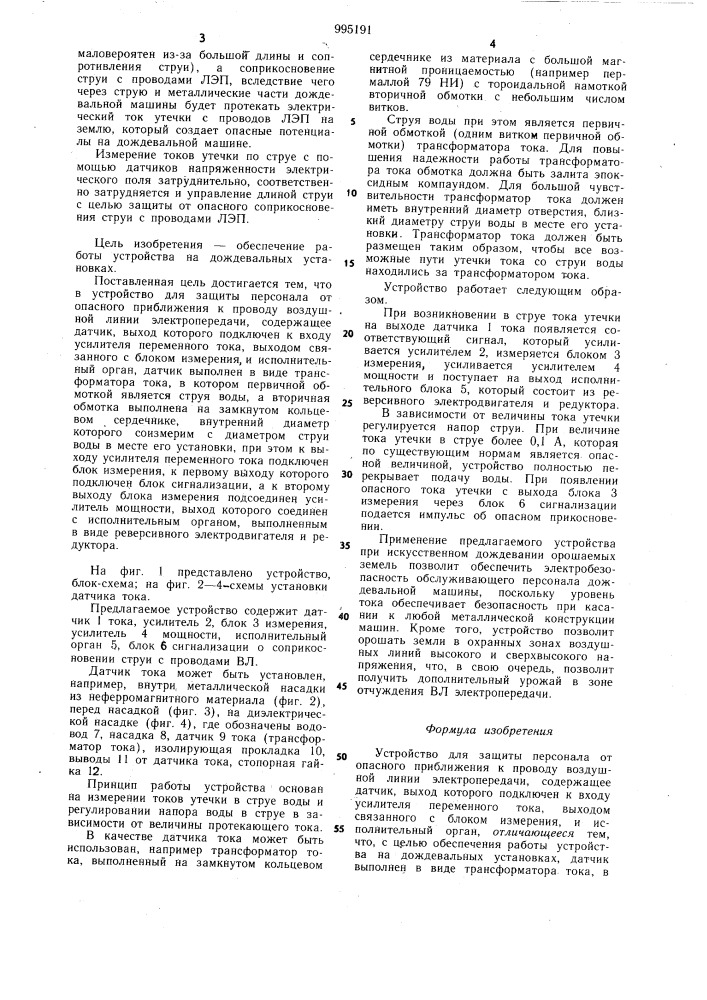 Устройство для защиты персонала от опасного приближения к проводу воздушной линии электропередачи (патент 995191)