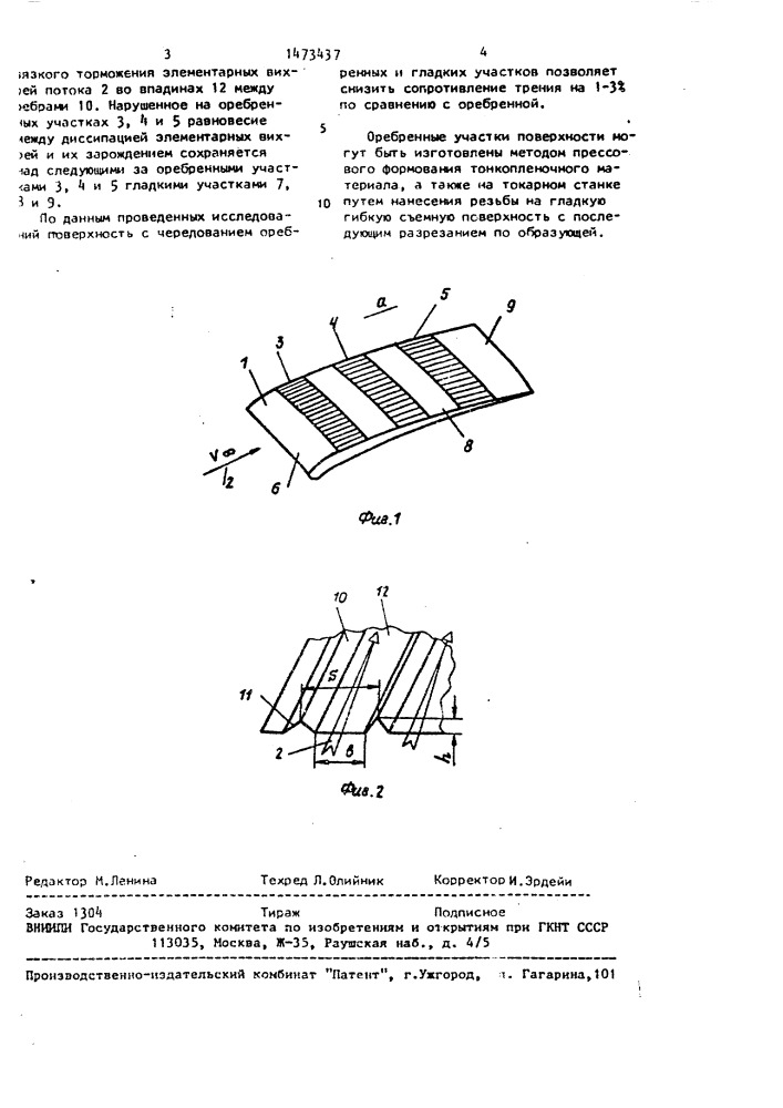 Поверхность, обтекаемая жидкостью или газом (патент 1473437)