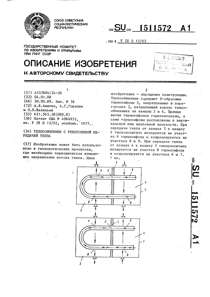 Теплообменник с реверсивной передачей тепла (патент 1511572)