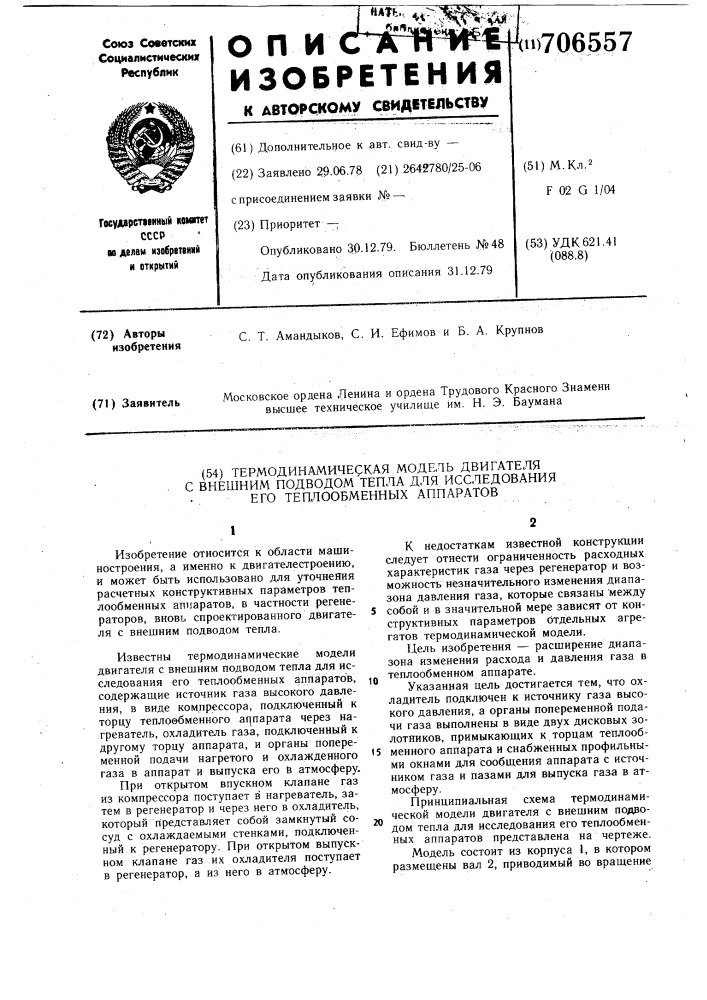 Термодинамическая модель двигателя с внешним подводом тепла для исследования его теплообменных аппаратов (патент 706557)