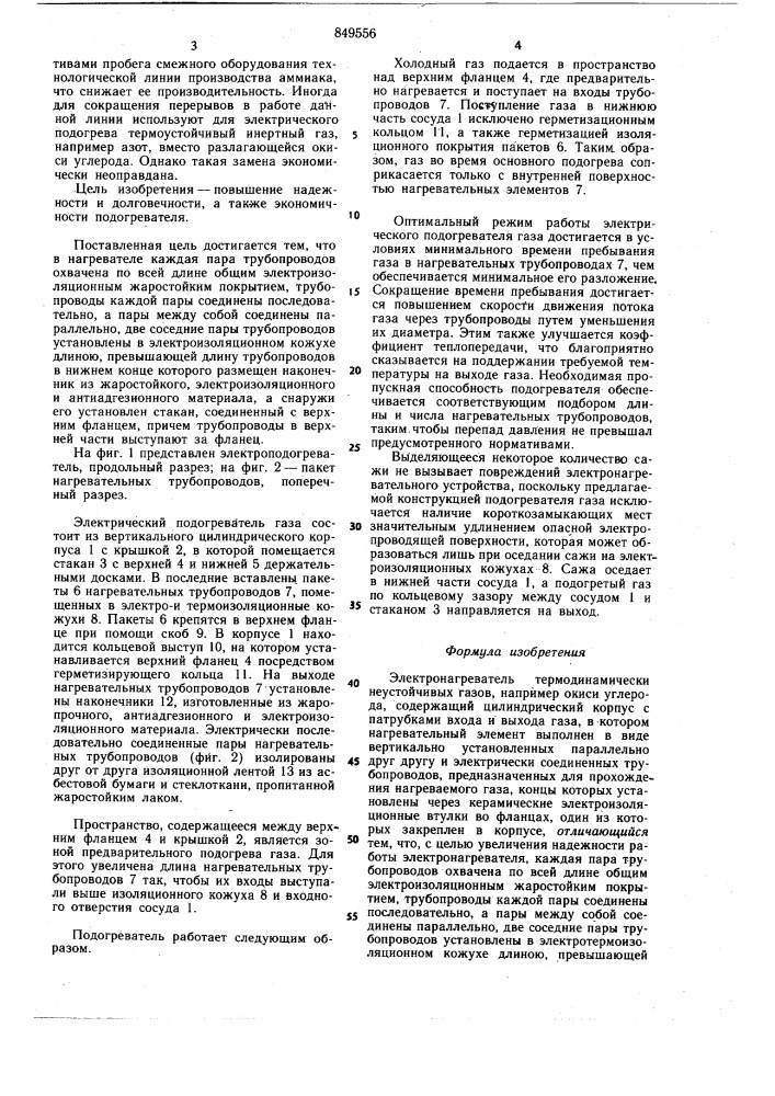 Электронагреватель термодинамическинеустойчивых газов (патент 849556)