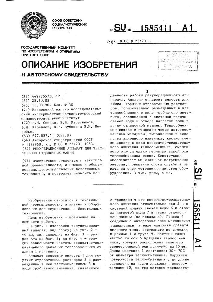 Рекуперационный аппарат для текстильных отделочных машин (патент 1585411)