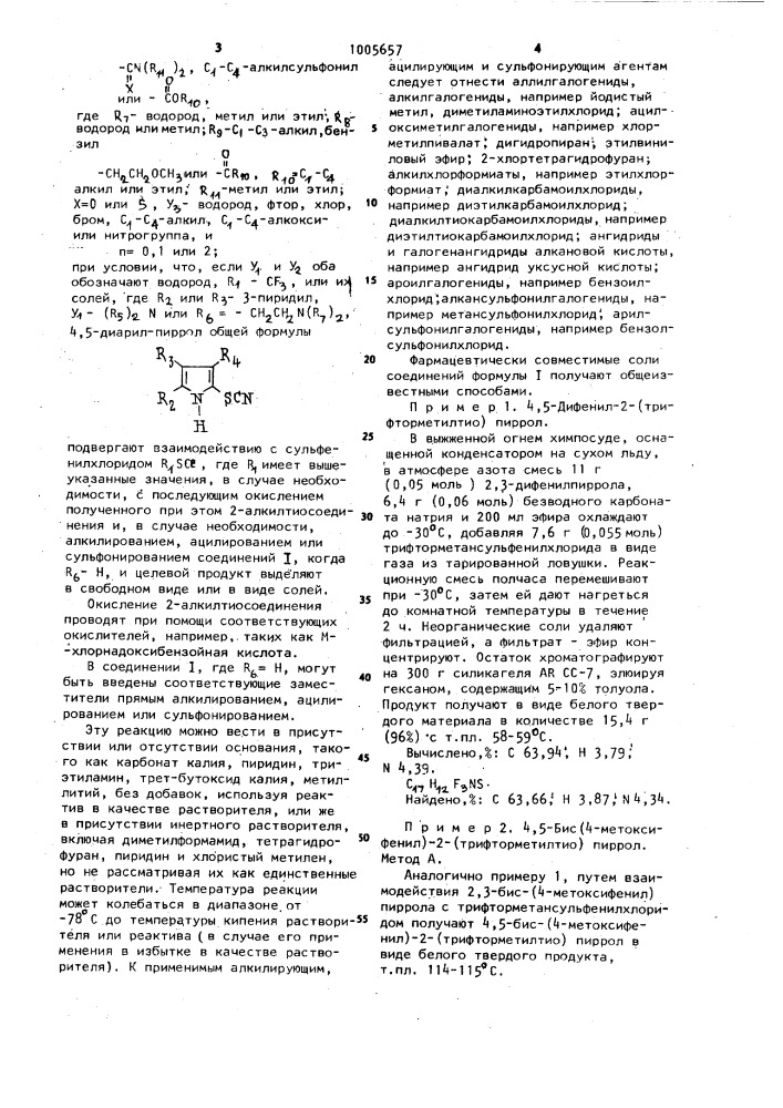 Способ получения 4,5-диарил-2-(замещенный тио)-пирролов или их солей (патент 1005657)