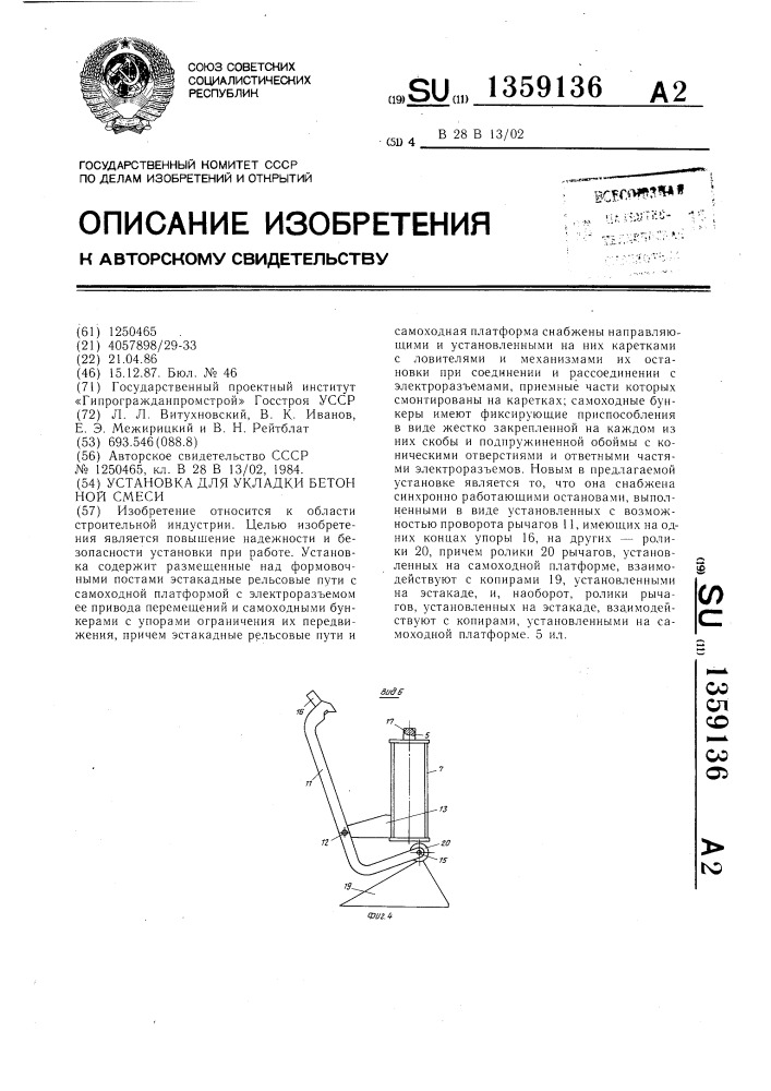 Установка для укладки бетонной смеси (патент 1359136)