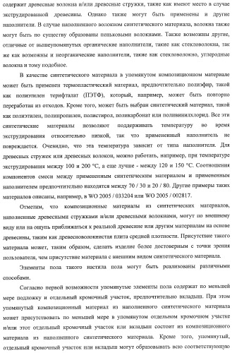 Настил пола, элемент пола и способ для изготовления элементов пола (патент 2403356)