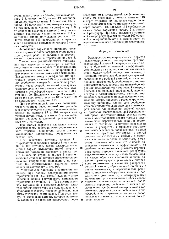 Электровоздухораспределитель тормоза железнодорожного транспортного средства (патент 1294668)