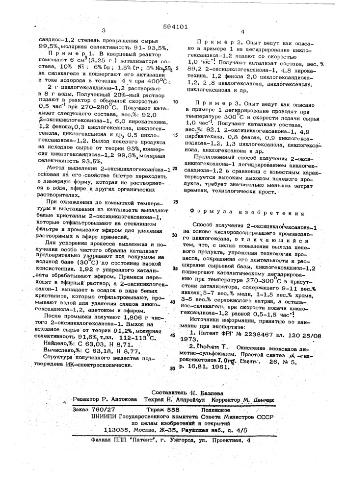 Способ получения 2-оксициклогексанона-1 (патент 594101)