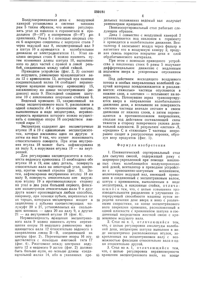 Пневматический сортировочный стол для сыпучих смесей (патент 550181)