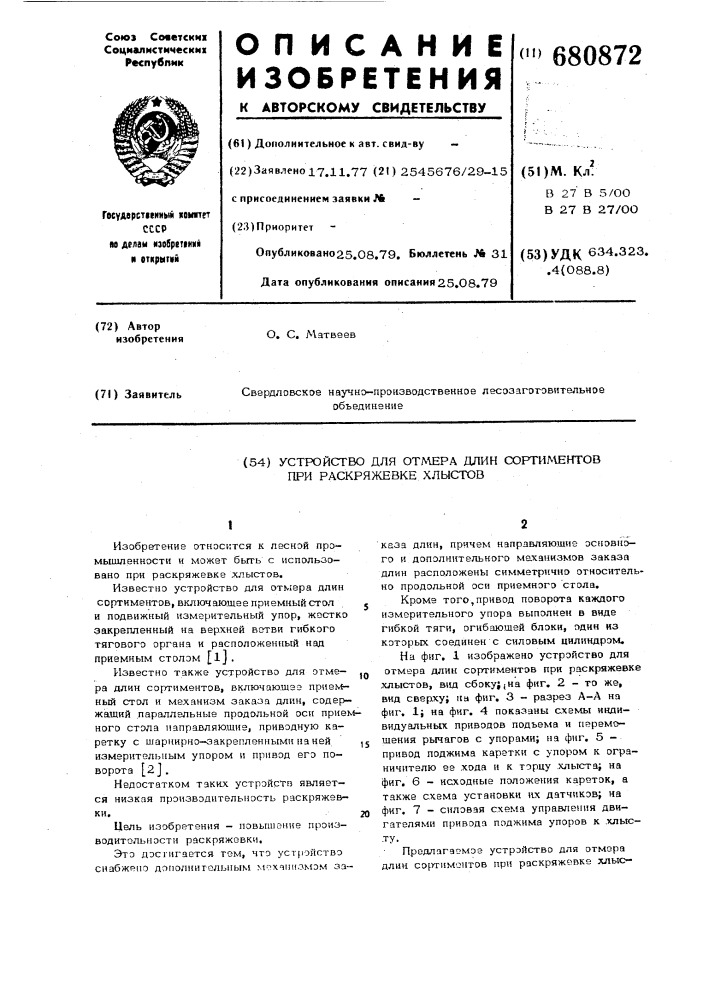 Устройство для отмера длин сортиментов при раскряжевке хлыстов (патент 680872)