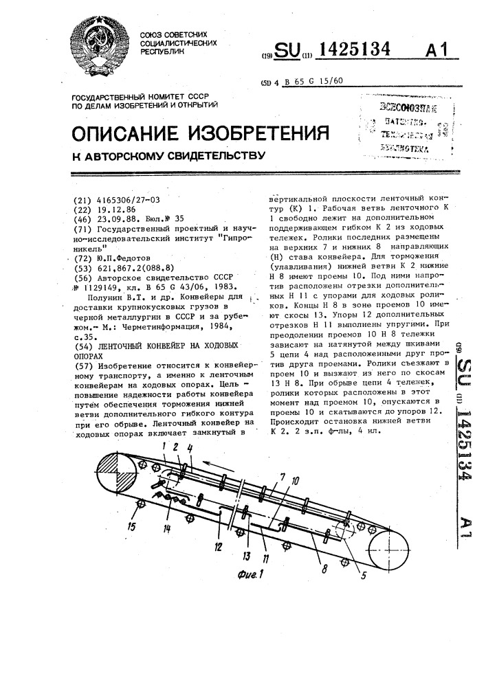 Ленточный конвейер на ходовых опорах (патент 1425134)