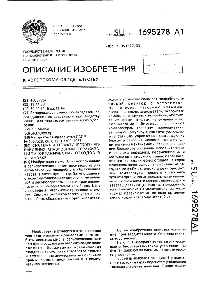 Система автоматического управления анаэробным сбраживанием органических отходов в установке (патент 1695278)