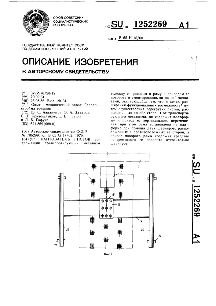 Кантователь листов (патент 1252269)