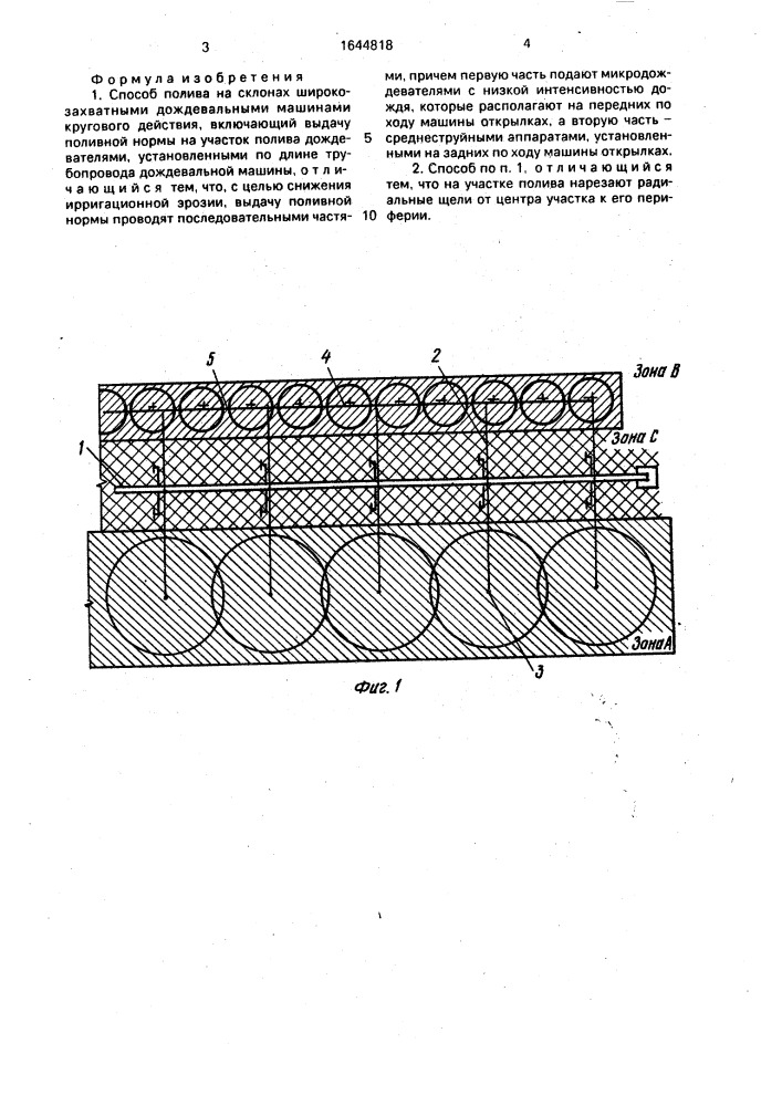 Способ полива на склонах широкозахватными дождевальными машинами кругового действия (патент 1644818)