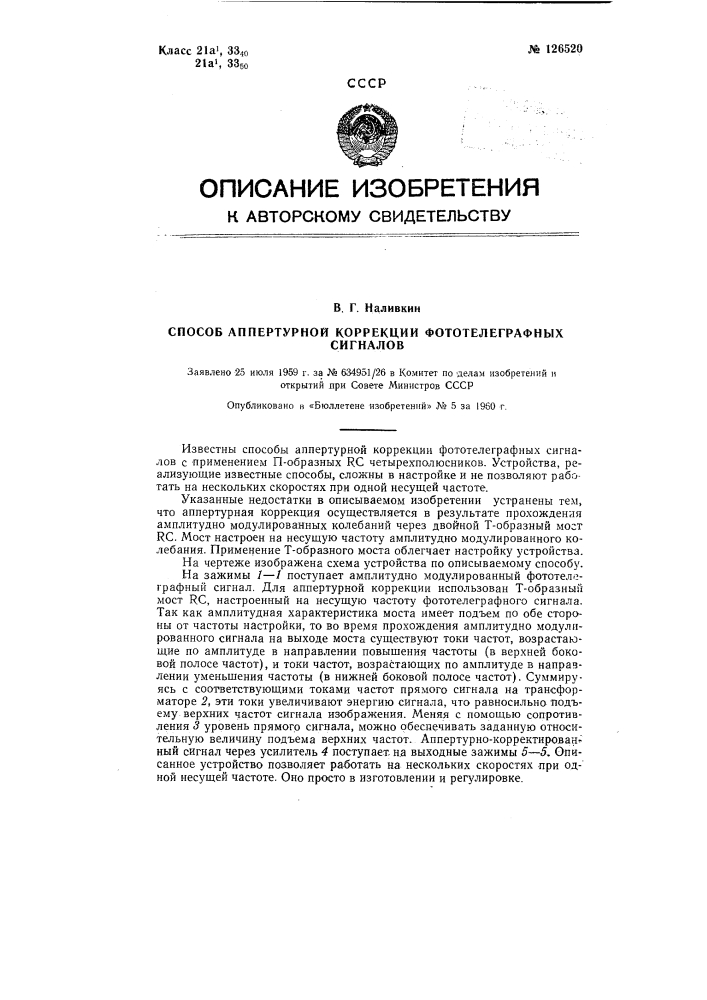 Способ аппертурной коррекции фототелеграфных сигналов (патент 126520)