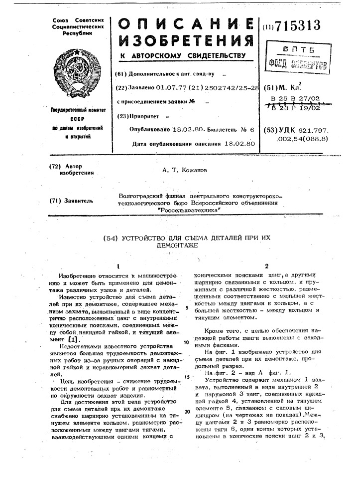 Устройство для съема деталей при их демонтаже (патент 715313)