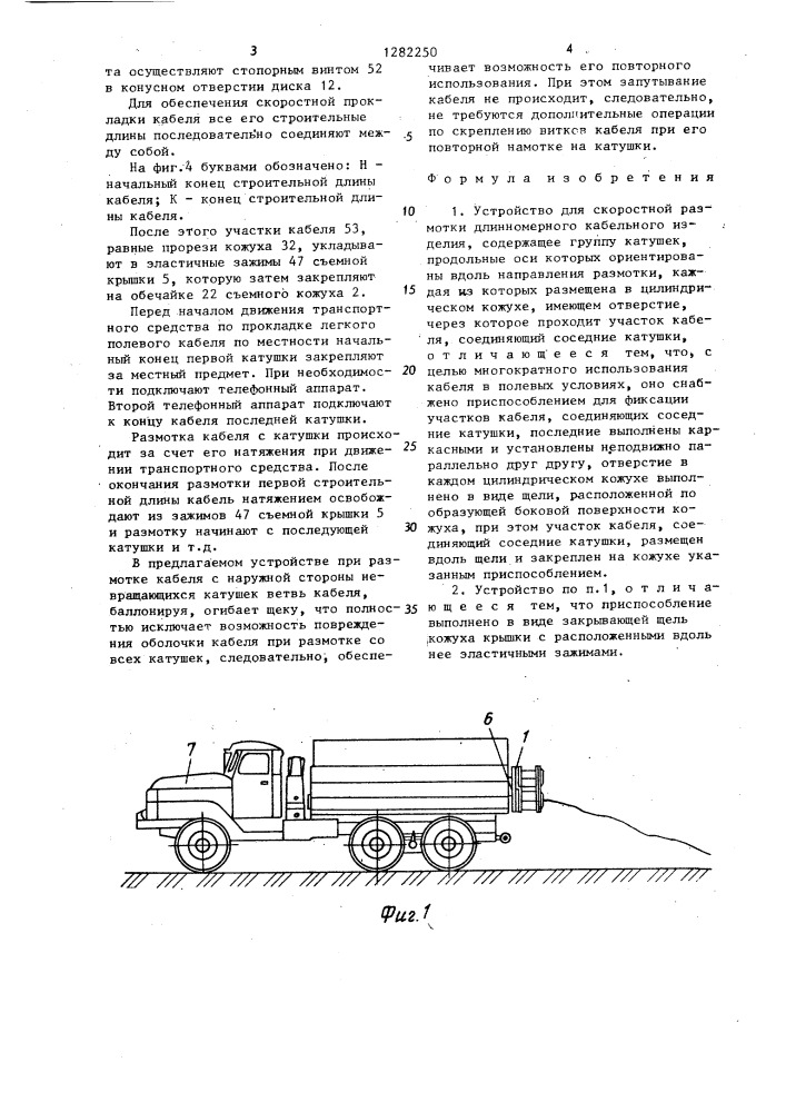 Устройство для скоростной размотки длинномерного кабельного изделия (патент 1282250)
