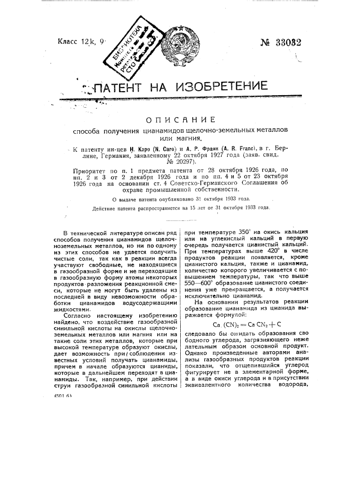 Способ получения дианамидов щелочно-земельных металлов или магния (патент 33032)