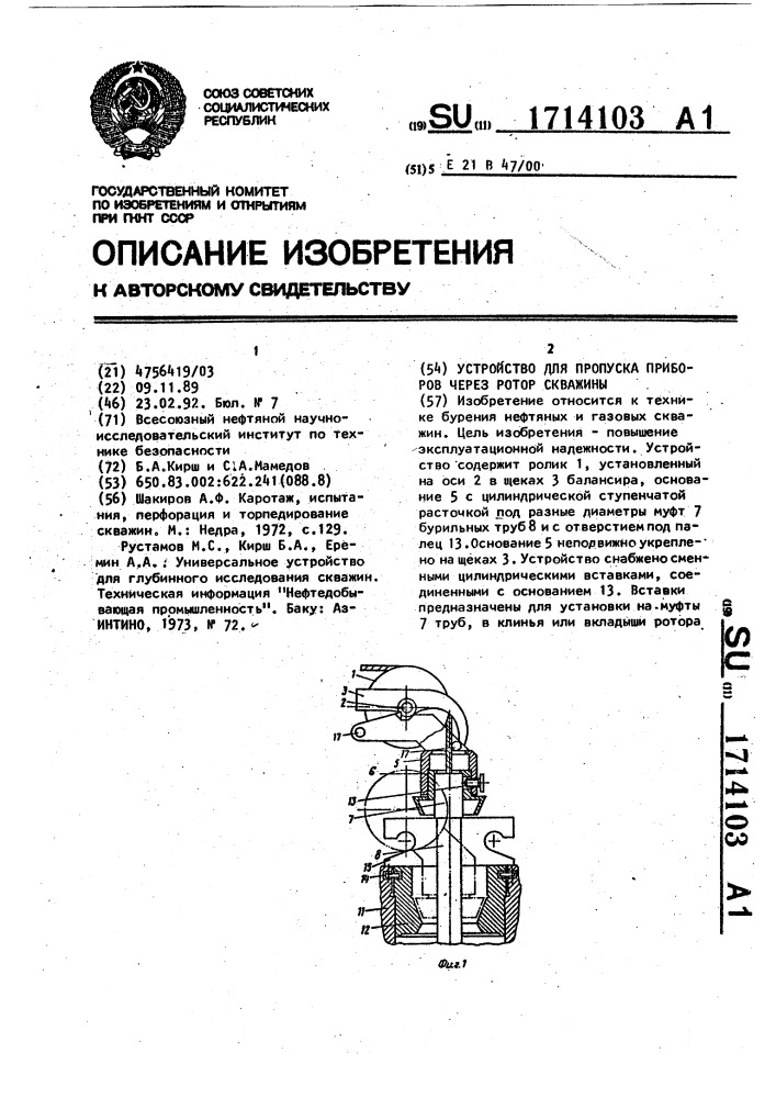 Устройство для пропуска приборов через ротор скважины (патент 1714103)