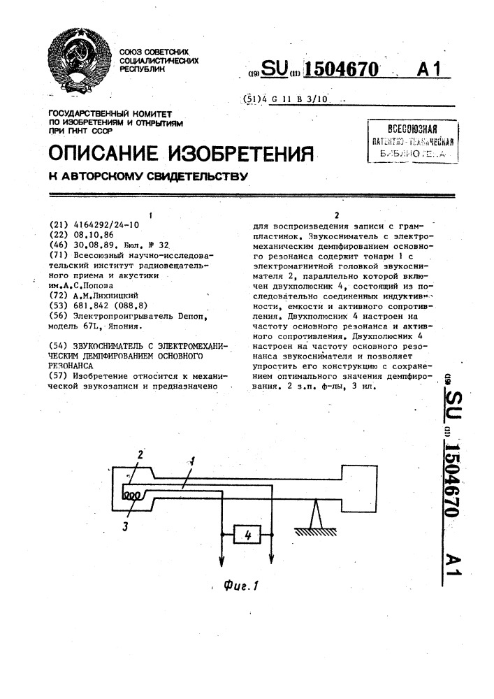 Звукосниматель с электромеханическим демпфированием основного резонанса (патент 1504670)