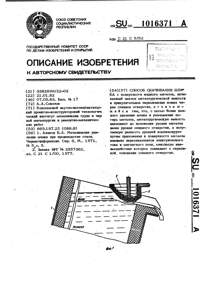 Способ скачивания шлака (патент 1016371)