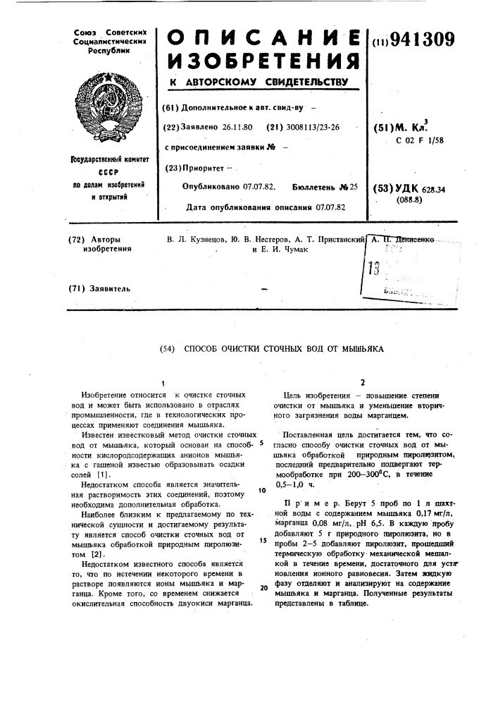 Способ очистки сточных вод от мышьяка (патент 941309)