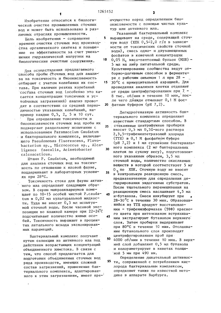 Способ подготовки сточных вод для биологической очистки активным илом (патент 1265152)