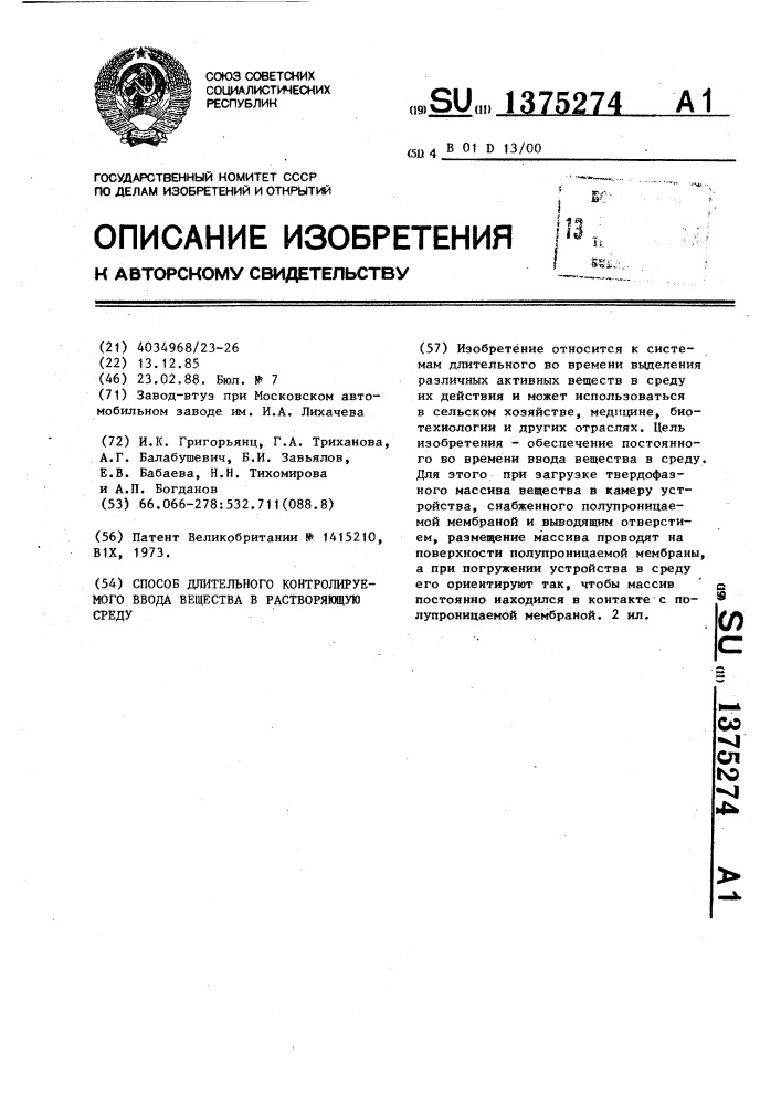 Способ длительного контролируемого ввода вещества в растворяющую среду (патент 1375274)