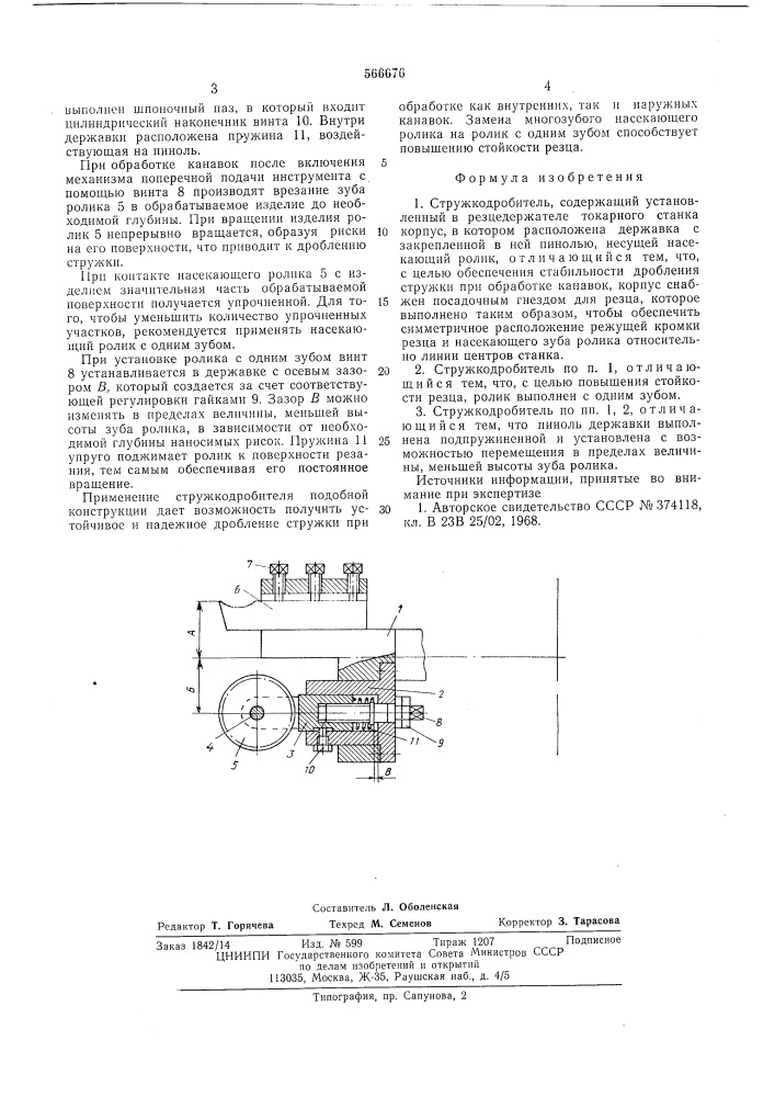 Стружкодробитель (патент 566676)