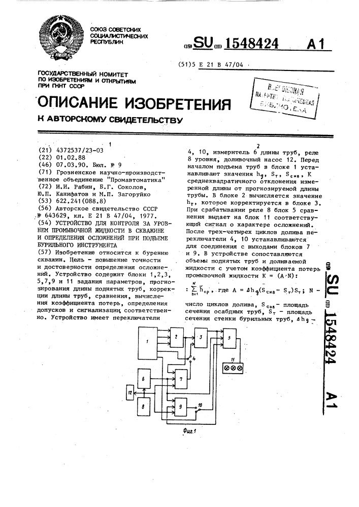 Устройство для контроля за уровнем промывочной жидкости в скважине и определения осложнений при подъеме бурильного инструмента (патент 1548424)