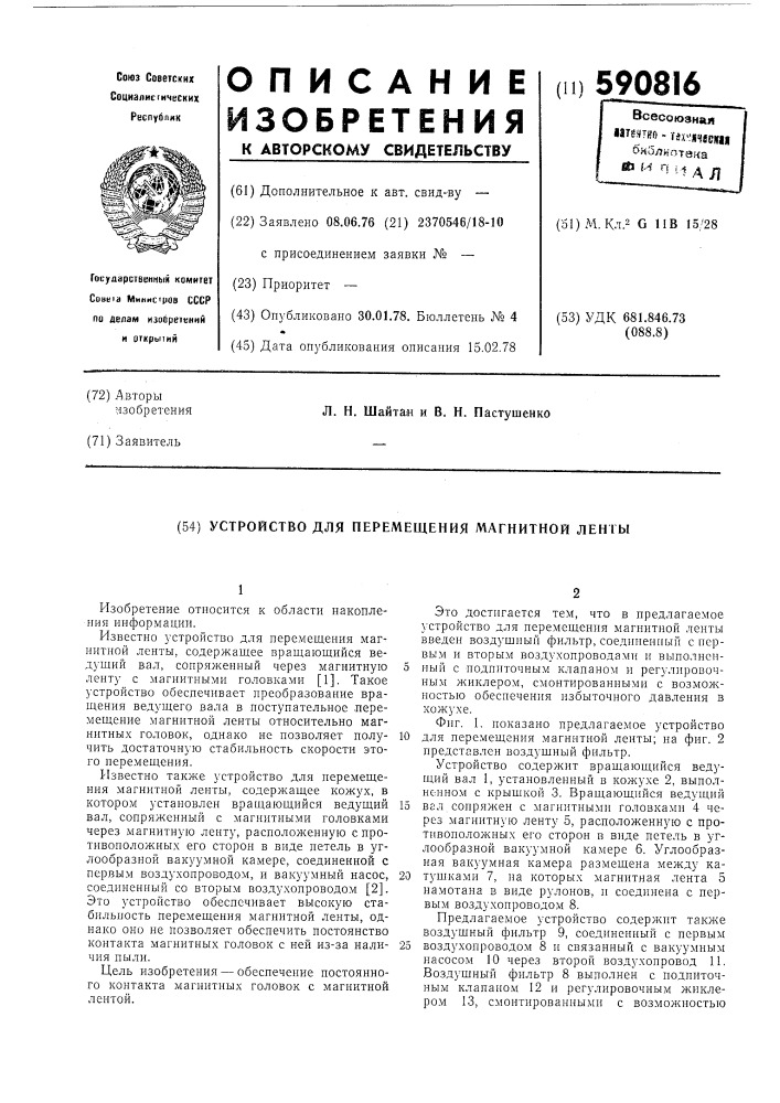 Устройство для перемещения магнитной ленты (патент 590816)