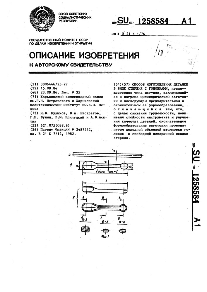 Способ изготовления деталей в виде стержня с головками (патент 1258584)