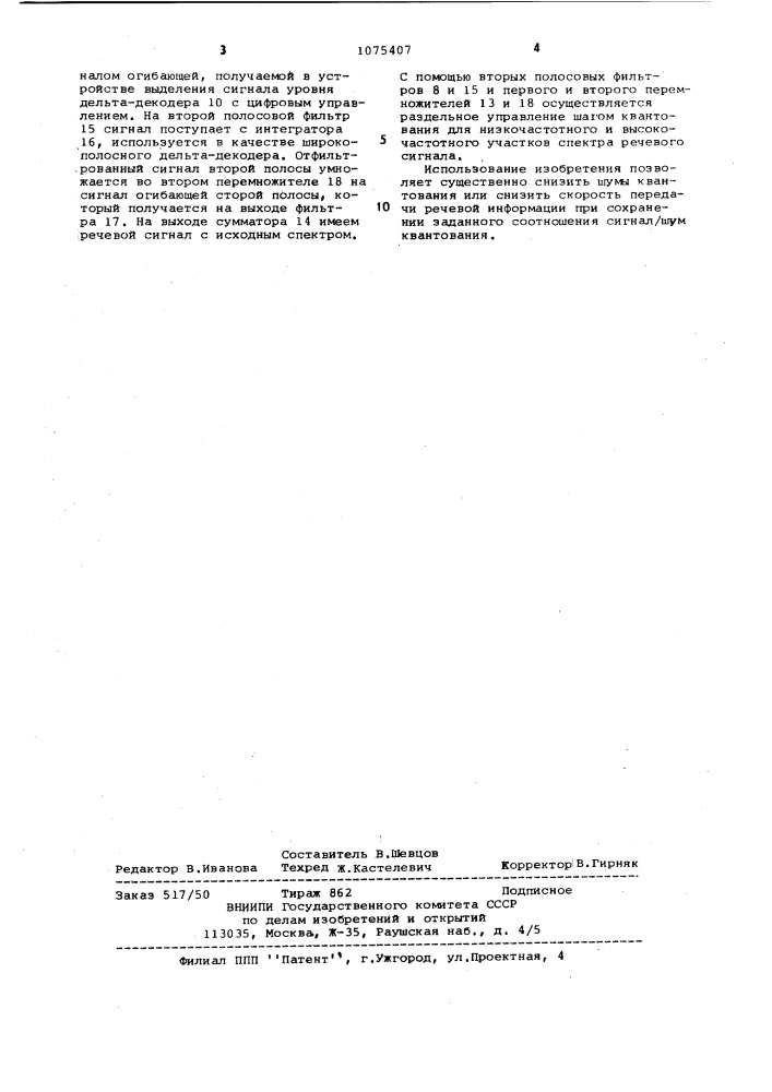 Система связи с дельта-модуляцией (патент 1075407)