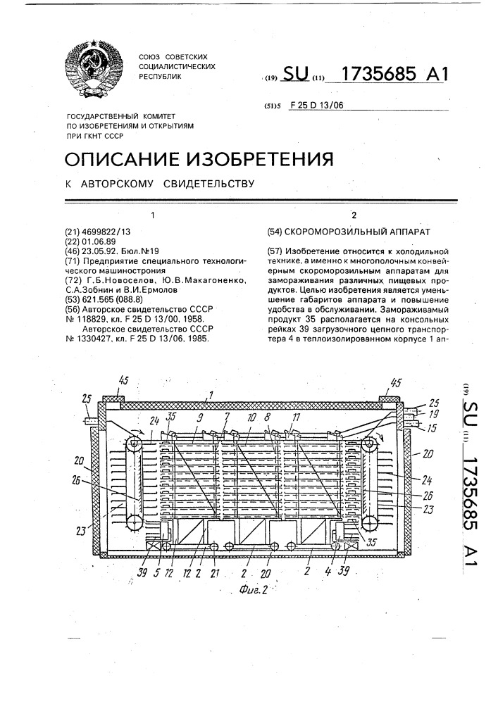 Скороморозильный аппарат (патент 1735685)