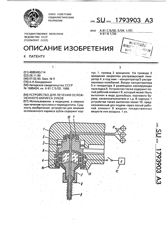 Устройство для лечения осложненного кариеса зубов (патент 1793903)