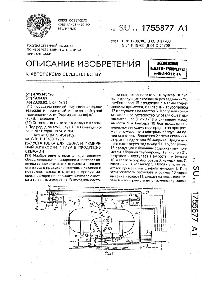 Установка для сбора и измерений жидкости и газа в продукции скважин (патент 1755877)