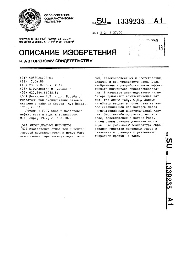 Антигидратный ингибитор (патент 1339235)
