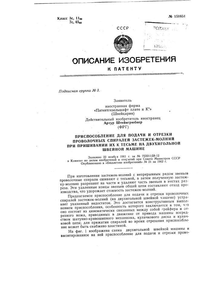 Приспособление для подачи и отрезки проволочных спиралей застежек "молния" при пришивании их к тесьме на двухигольной швейной машине (патент 151651)