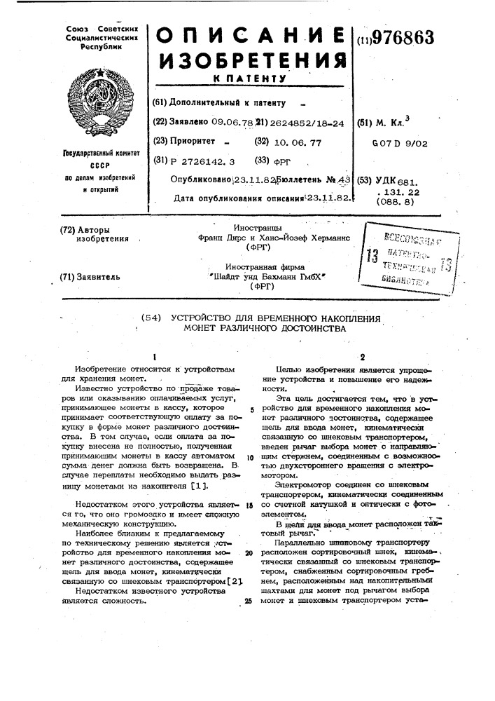 Устройство для временного накопления монет различного достоинства (патент 976863)