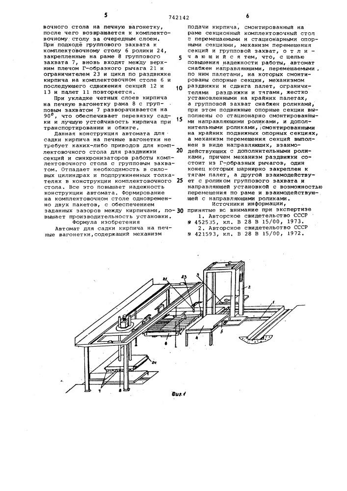 Автомат для садки кирпича на печные вагонетки (патент 742142)