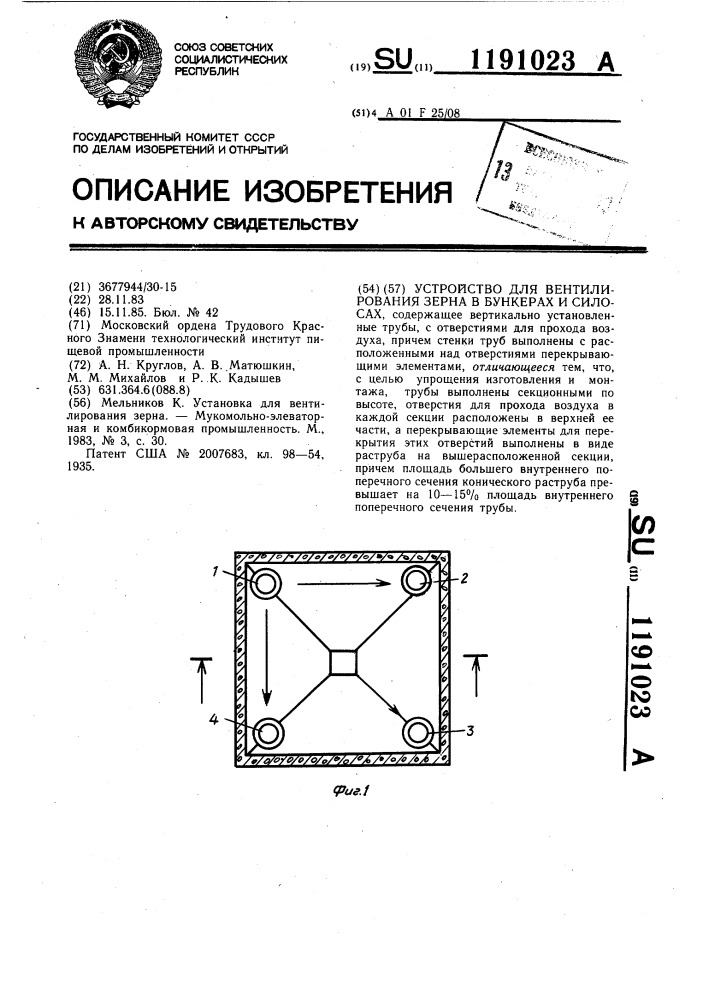 Устройство для вентилирования зерна в бункерах и силосах (патент 1191023)