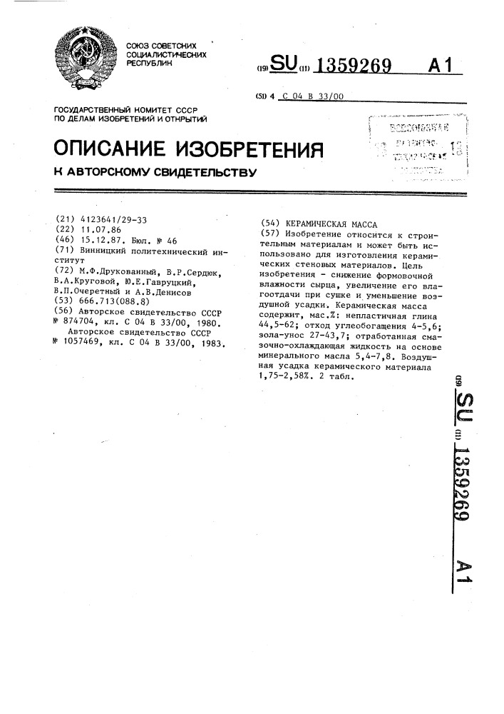 Керамическая масса (патент 1359269)