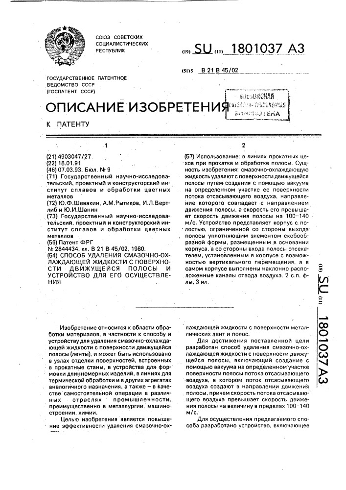 Способ удаления смазочно-охлаждающей жидкости с поверхности движущейся полосы и устройство для его осуществления (патент 1801037)