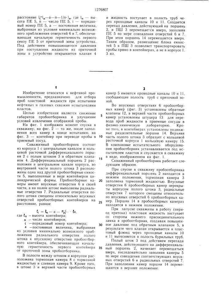 Скважинный пробоотборник (патент 1276807)