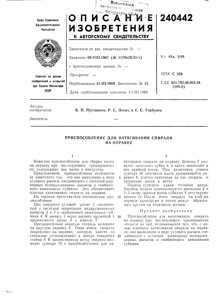 Приспособление для натягивания спиралина оправку (патент 240442)