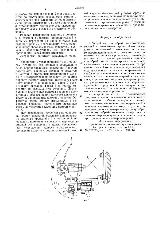 Устройство для обработки кромок отверстий (патент 764869)