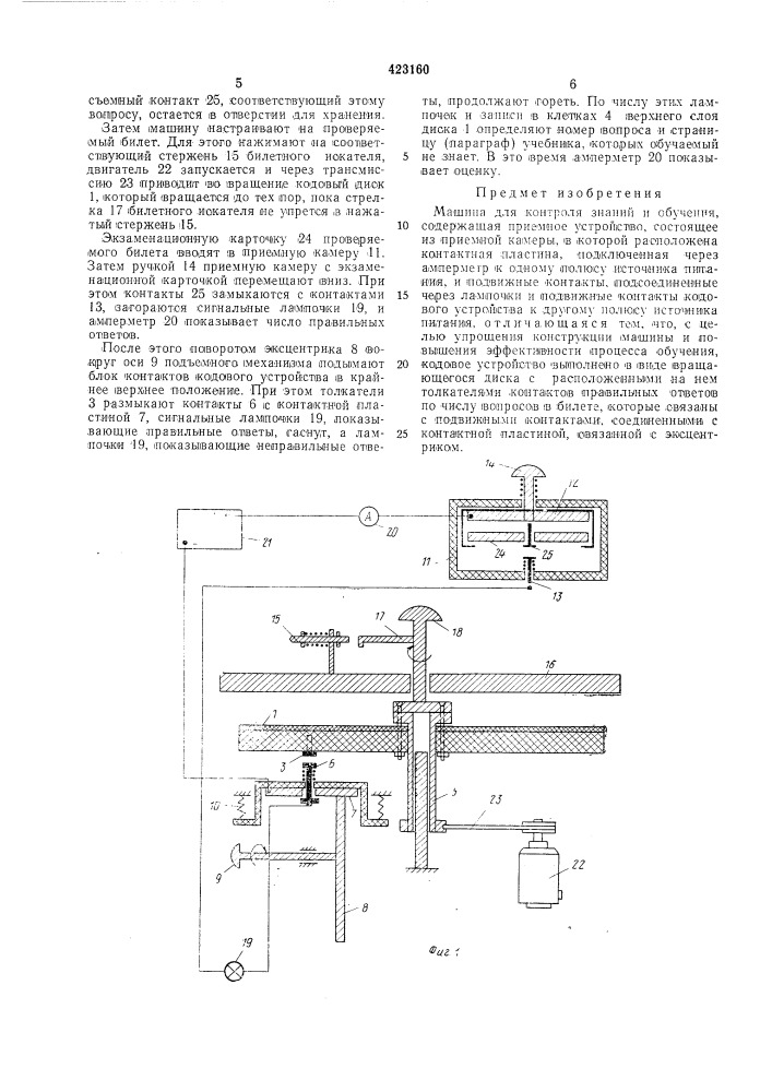 Машина для контроля знаний и обучения (патент 423160)