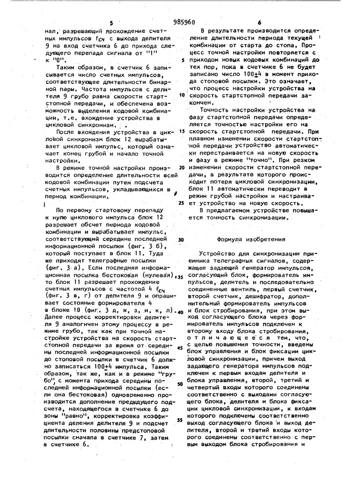 Устройство для синхронизации приемника телеграфных сигналов (патент 985960)