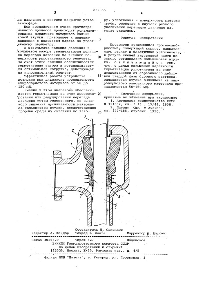 Превентор (патент 832055)