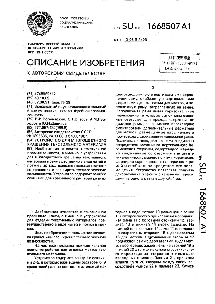 Устройство для многоцветного крашения текстильного материала (патент 1668507)